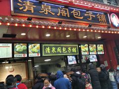 门面-清泉阁包子铺(中山路店)