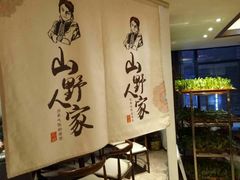 大堂-宣威山野人家·云南菜·菌火锅(金碧店)