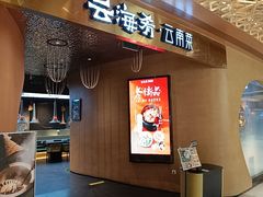 -云海肴云南菜·蒸汽石锅鱼(青岛万象城店)