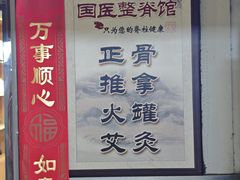 -国医整脊馆(武夷路店)