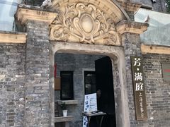 -芳满庭·江浙小馆(1912店)