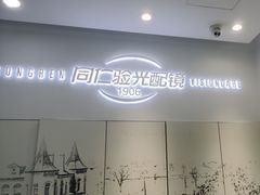 -同仁验光配镜(亚运村店)