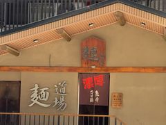 -面道场(森茂店)