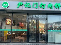 -尹记门钉肉饼(天坛店)