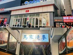 -马家烧麦(中街店)