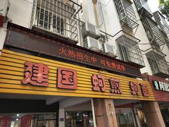 -建国蚵煎蚵面