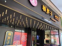 -赖胖子肉蟹煲(上邦百汇城店)