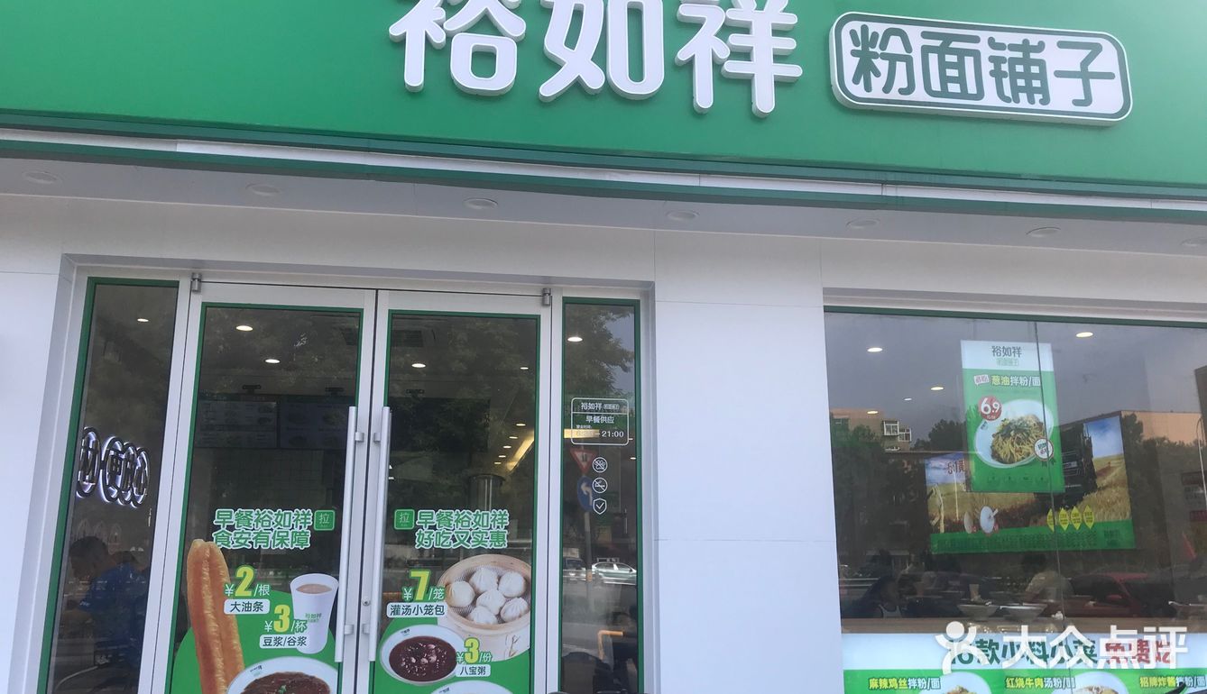 裕如祥粉面铺