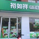 裕如祥粉面铺