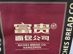 -富贵面包公司(运河店)