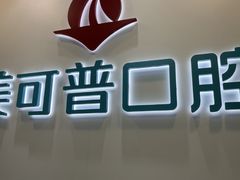 -美可普口腔医院(东街分店)