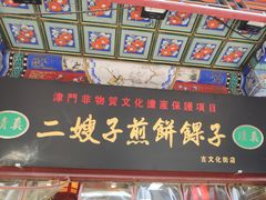 -清真·二嫂子煎饼果子(鼓楼旗舰形象店)