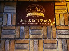 门面-马勒别墅·中餐厅