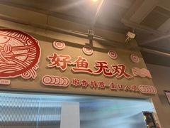 门面-鱼无双·酸菜鱼(来凤街店)