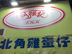 -利强记北角鸡蛋仔(弥敦道店 )