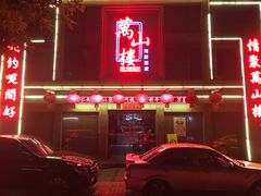 门面-万山楼海鲜酒家·二十三年老字号