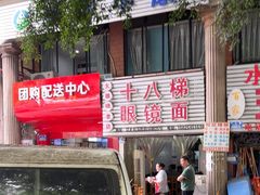 -十八梯眼镜面(五红路店)