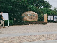 -惠和石文化园