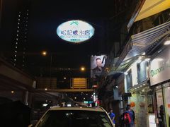 -松记糖水店(铜锣湾分店)