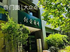 -青藤茶馆(南山路店)