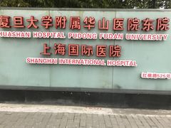 -复旦大学附属华山医院(浦东院区)
