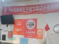 -郭记小街麻辣烫(南小街总店)