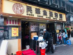 门面-民华鱼蛋粉面(正发楼店)