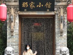 -那家小馆•北京菜•烤鸭(中关村店)