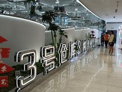 -3号仓库·创意中国菜(新世界城店)