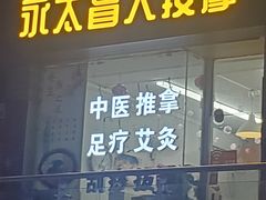 -永太盲人按摩(福田店)