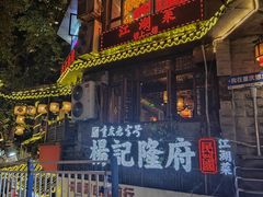 -杨记隆府(重庆总店)