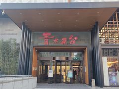 -青水瓦台汤泉(未央店)