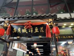 -西月城谭豆花(春熙路店)
