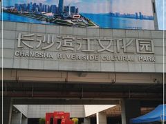-长沙滨江文化园