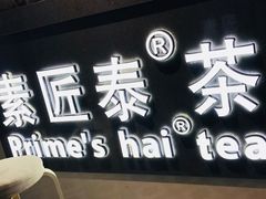 -素匠泰茶(三里屯SOHO工体奶茶店)