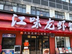 -江味龙虾馆·裸蓝龙虾(南山店)