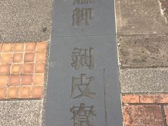 -剥皮寮历史街区