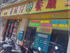 门面-香港仔茶餐厅(凤阳店)