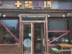 门面-十号烤场(麦岛店十二年店)