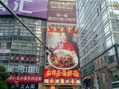 -周小波重庆小面·重庆名小吃(邹容路店)