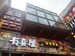 门面-有喜屋·烧鸟·居酒屋(三钢里店)