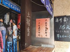 -老横泾面馆(吴中横泾店)