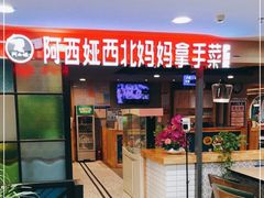 -阿西娅·西北妈妈拿手菜(华联店)