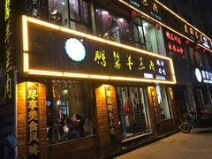 门面-鹏馨羊羔肉·非遗(新建街店)