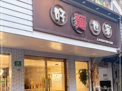 门面-好麺世家海鲜面馆(新建中路店)