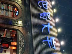 -巴蜀大宅门火锅(北大街店)