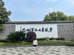 -宁波茶文化博物院