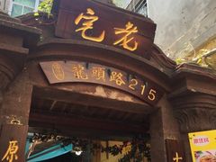 -老宅原住民沙茶面精品小吃(龙头路店)