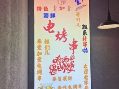 -壹加壹电烤串(总店)