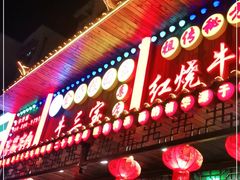 门面-金杨拉面王小吃面馆·牛三宝面·红烧牛肉粉